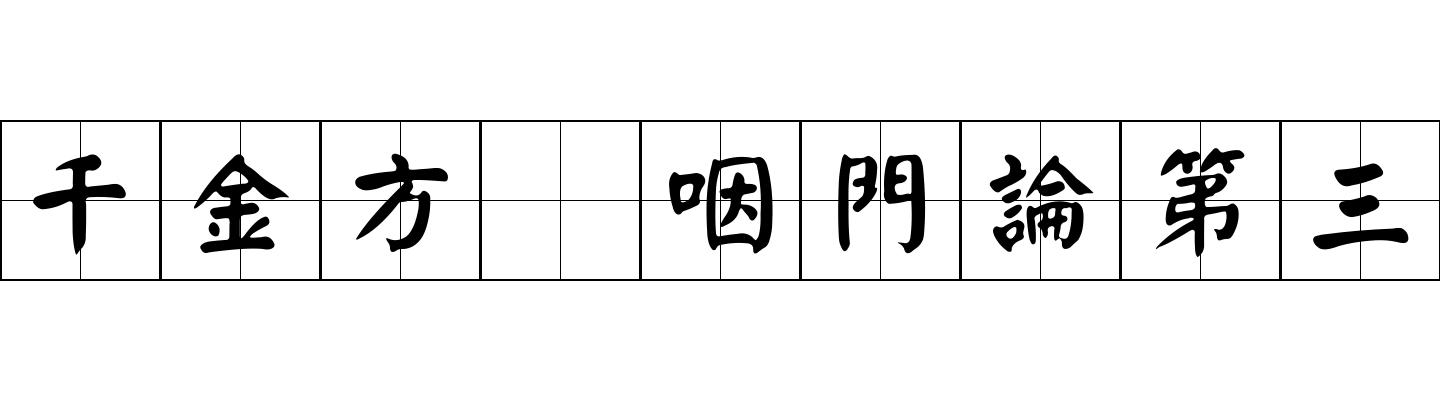 千金方 咽門論第三